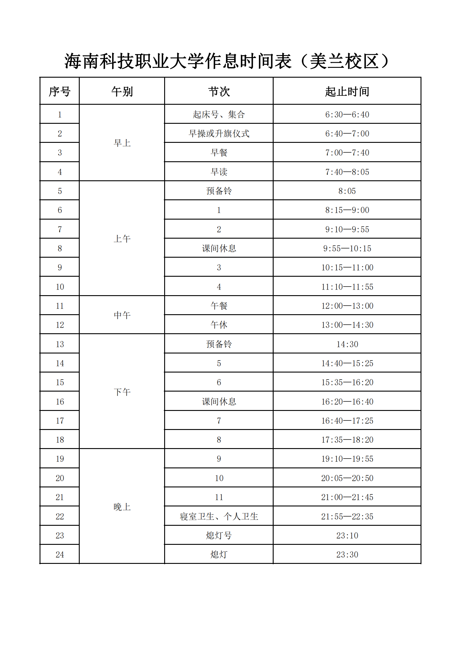 2026世界杯官方合作网站作息时间表（美兰校区）_00.png