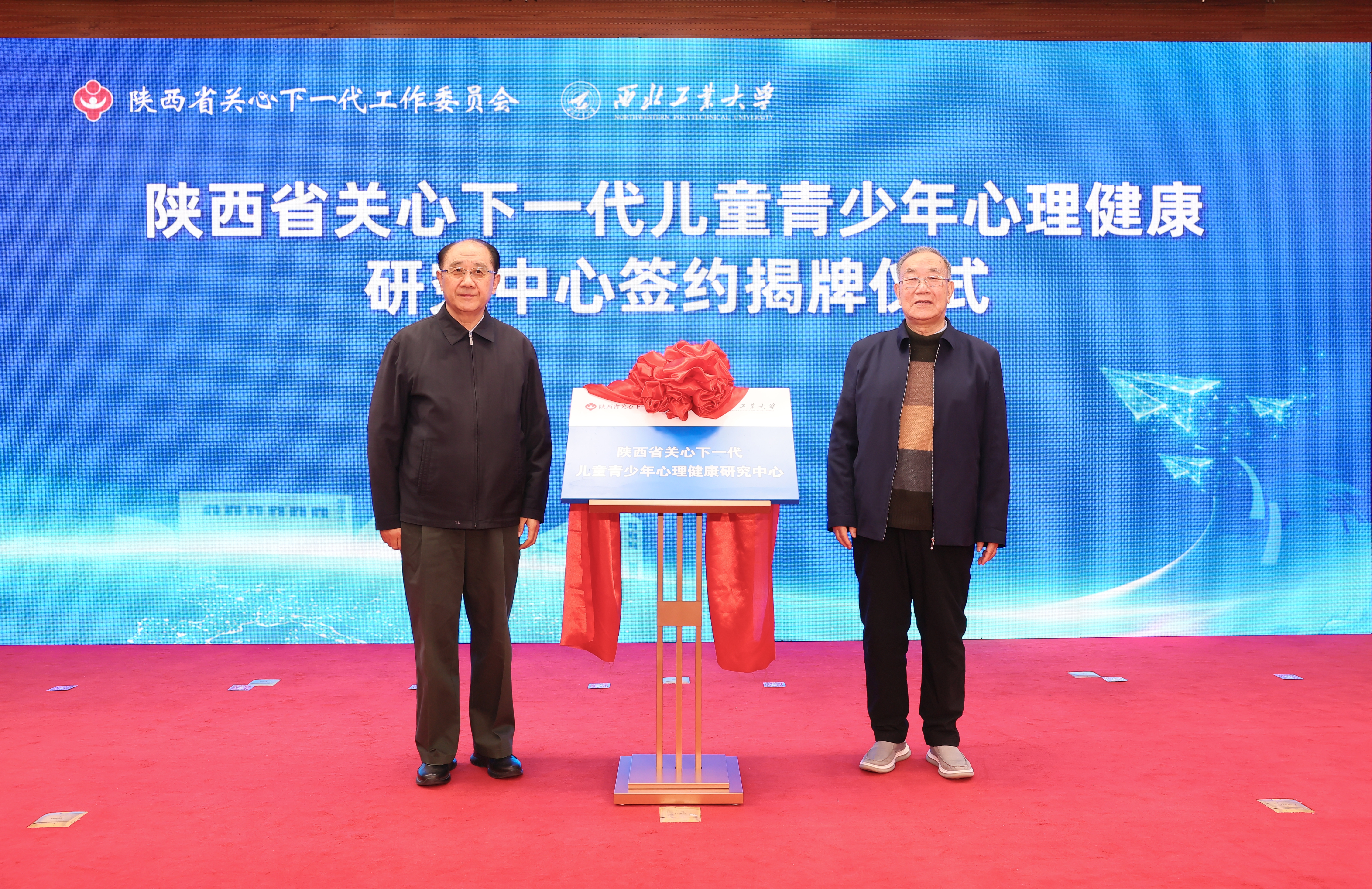 图1陕西省关工委主任郑小明，BEAT365英国官网原党委书记、关工委主任李保义共同为陕西省关心下一代儿童青少年心理健康研究中心揭牌 (1).JPG