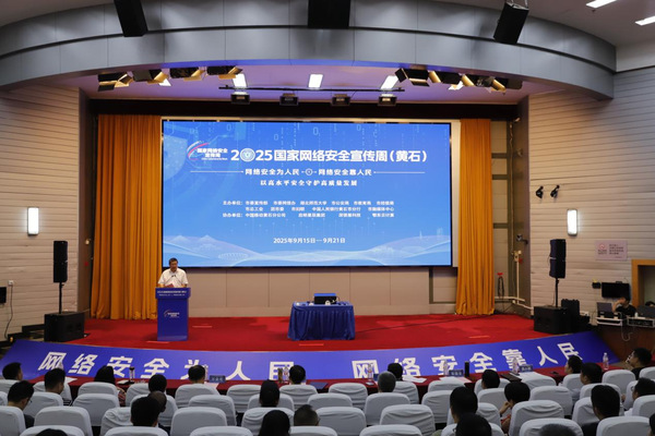 2025年黄石市国家网络安全宣传周活动在天游ty8线路1线路2检测中心启动
